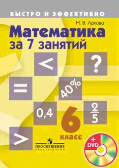 Книга Математика за 7 занятий 6кл. Лахова Н.В., б-2676, Баград.рф